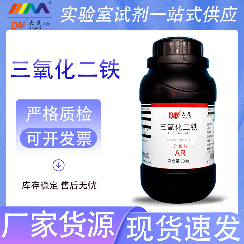 天津大茂 三氧化二铁 分析纯AR500g1309-37-1化学实验试剂 现货