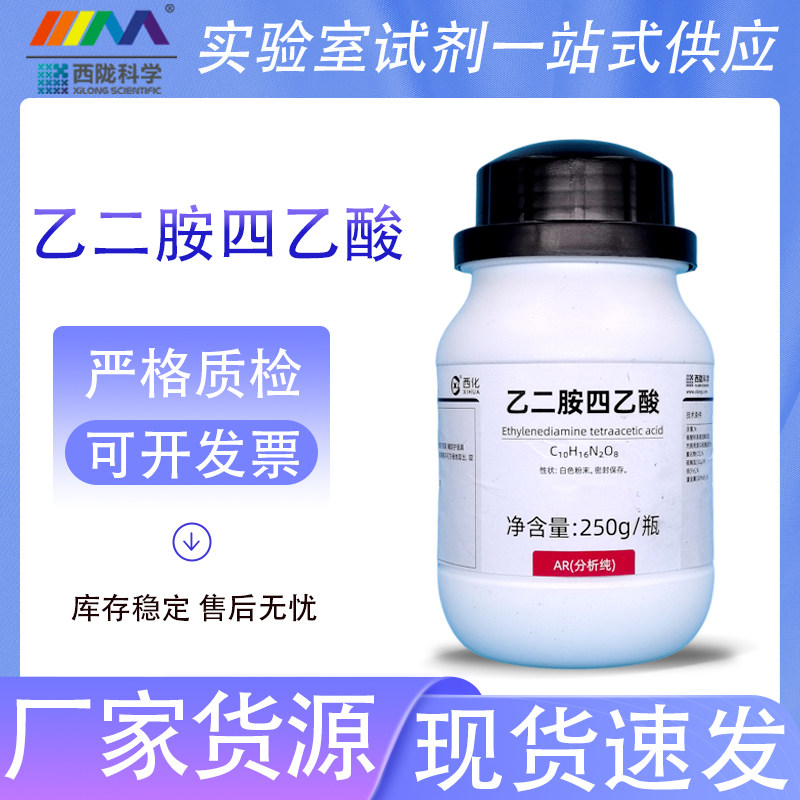 西陇科学化工 乙二胺四乙酸 EDTA 分析纯AR250g60-00-4化学实验
