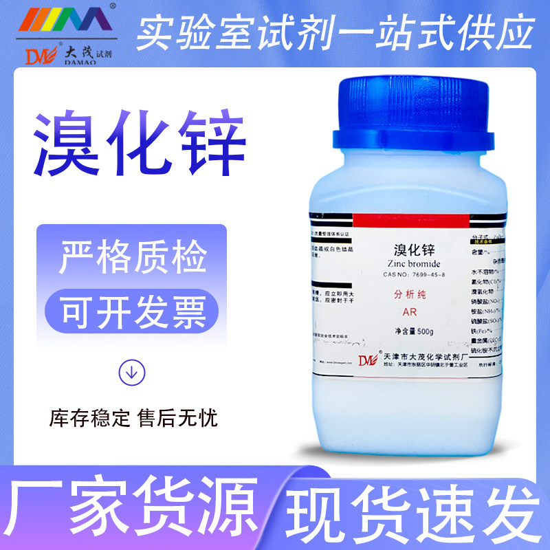 天津大茂 溴化锌 分析纯AR500gCAS号7699-45-8 化学实验试剂