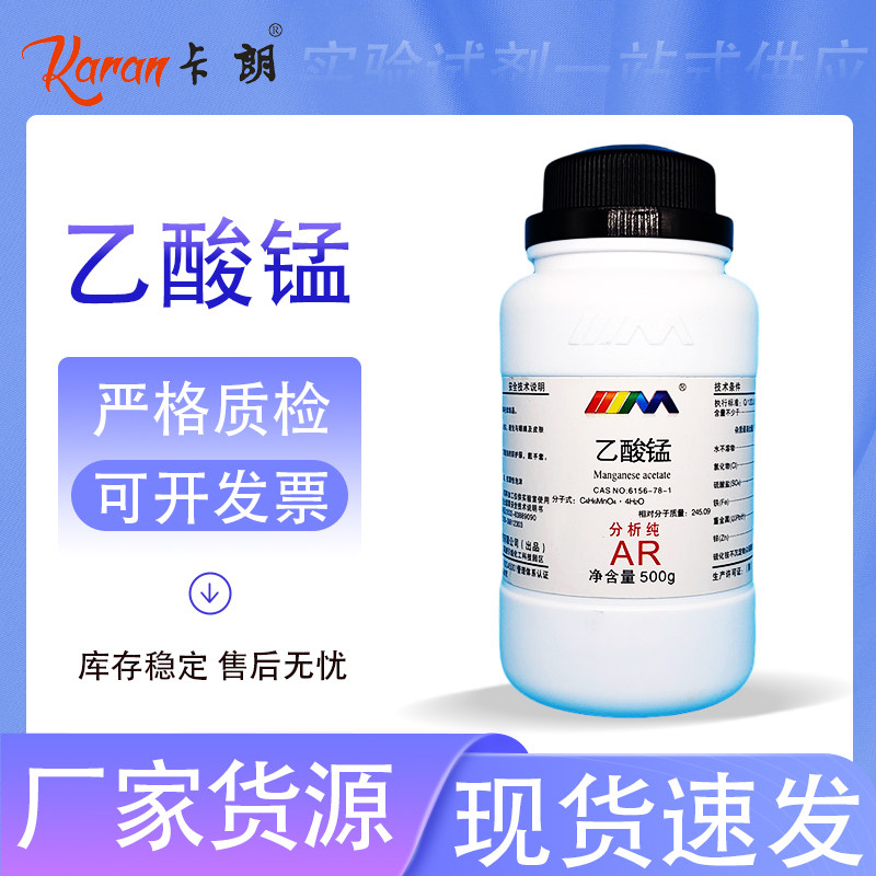 天茂卡朗 乙酸锰 四水 乙酸亚锰 醋酸亚锰分析纯AR500g化学试剂