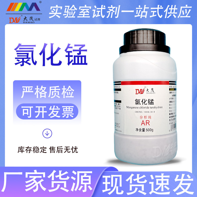 天津大茂 氯化锰 四水合分析纯AR500g13446-34-9天茂卡朗化学试剂