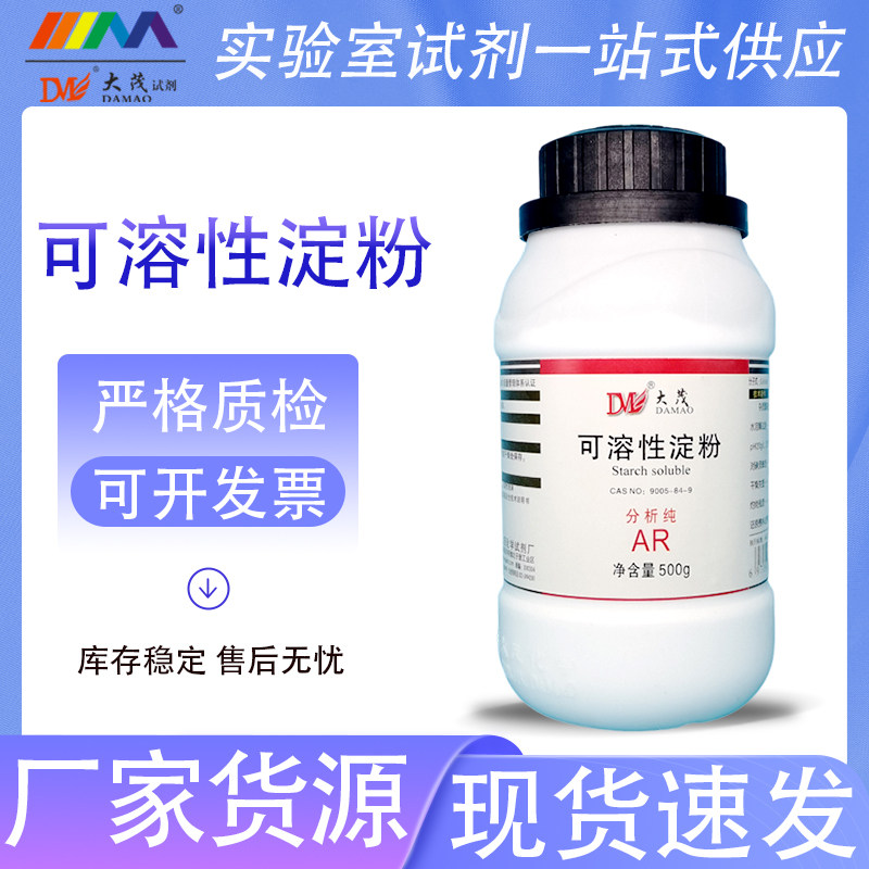 天津大茂 可溶性淀粉 分析纯AR500g 化学实验试剂 西陇科学化工