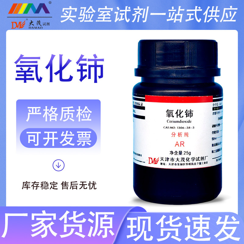 天津大茂 氧化铈 分析纯AR25g1306-38-3化学试剂 现货供应
