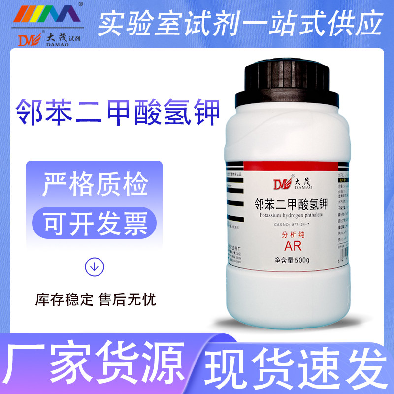 天津大茂 邻苯二甲酸氢钾 优级纯分析纯AR500g 西陇科学化工试剂