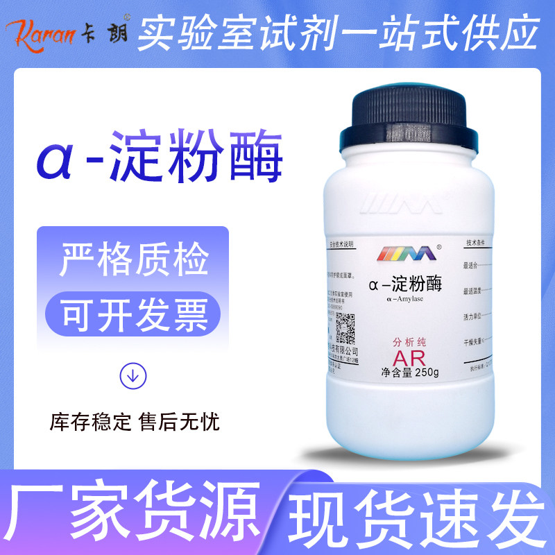 天茂卡朗 &alpha;-淀粉酶 生化试剂BR250g 天津大茂化学实验试剂