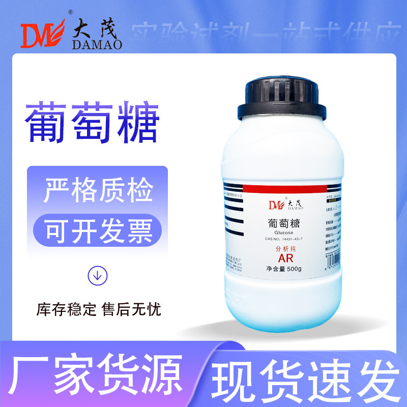 天津大茂 一水 葡萄糖试剂 AR500g 实验室组培 分析纯 培养基原料