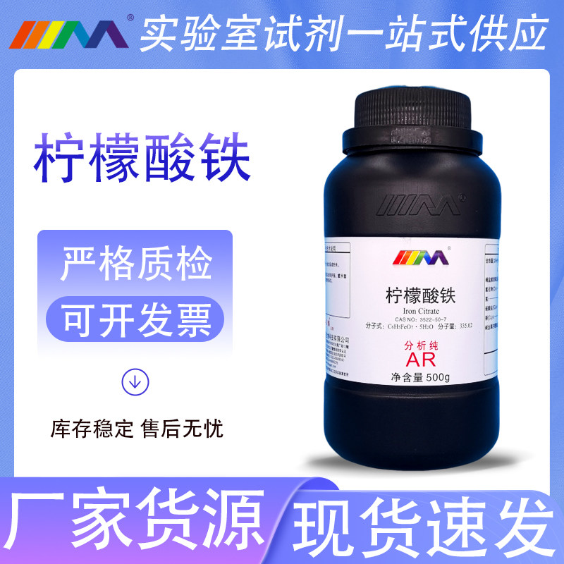 天茂卡朗 柠檬酸铁 柠檬酸三铁 分析纯AR500g 3522-50-7 化学试剂