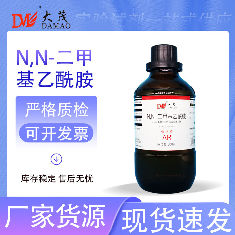 天津大茂 N,N-二甲基乙酰胺 分析纯AR500ml天茂卡朗化学实验试剂