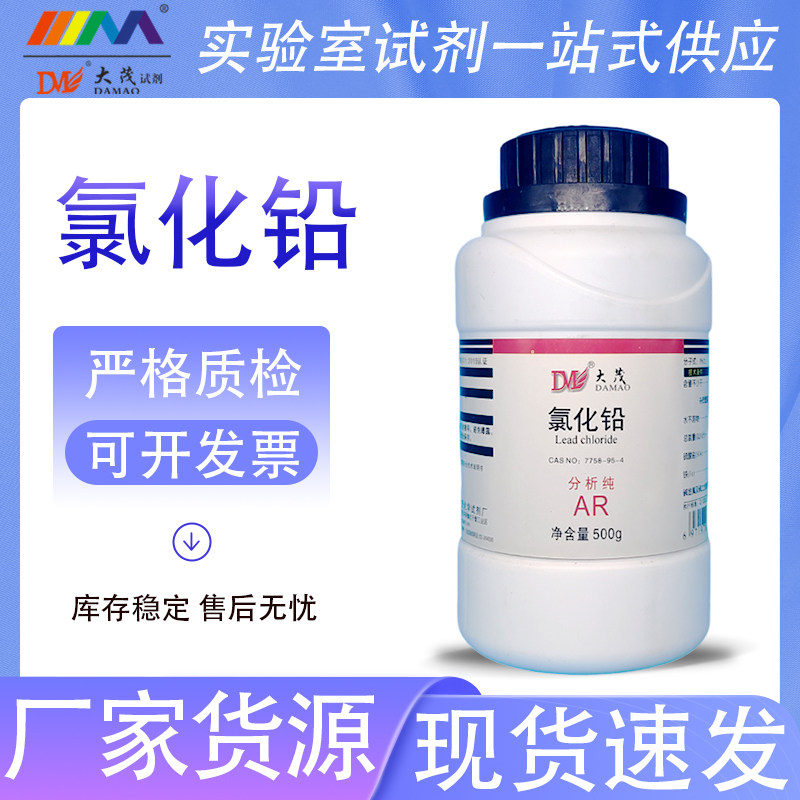 天津大茂 氯化铅 二氯化铅分析纯AR500g7758-95-4 实验室化学试剂
