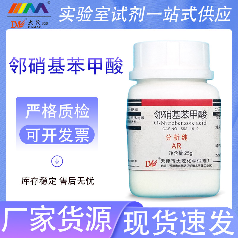 天津大茂 邻硝基苯甲酸 2-硝基苯甲酸 分析纯AR25g 552-16-9 现货