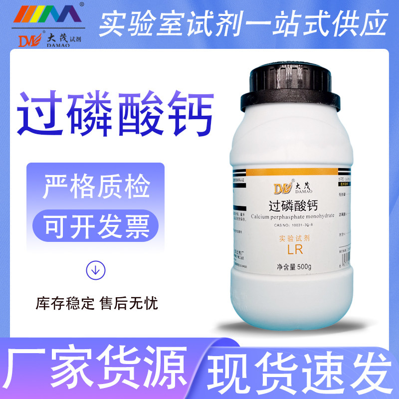 天津大茂 过磷酸钙 实验试剂LR500g 10031-30-8 化学试剂 现货