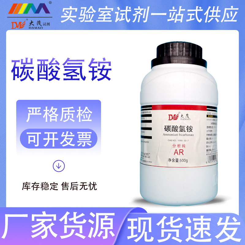天津大茂 碳酸氢铵 分析纯AR500g1066-33-7西陇科学化工化学试剂