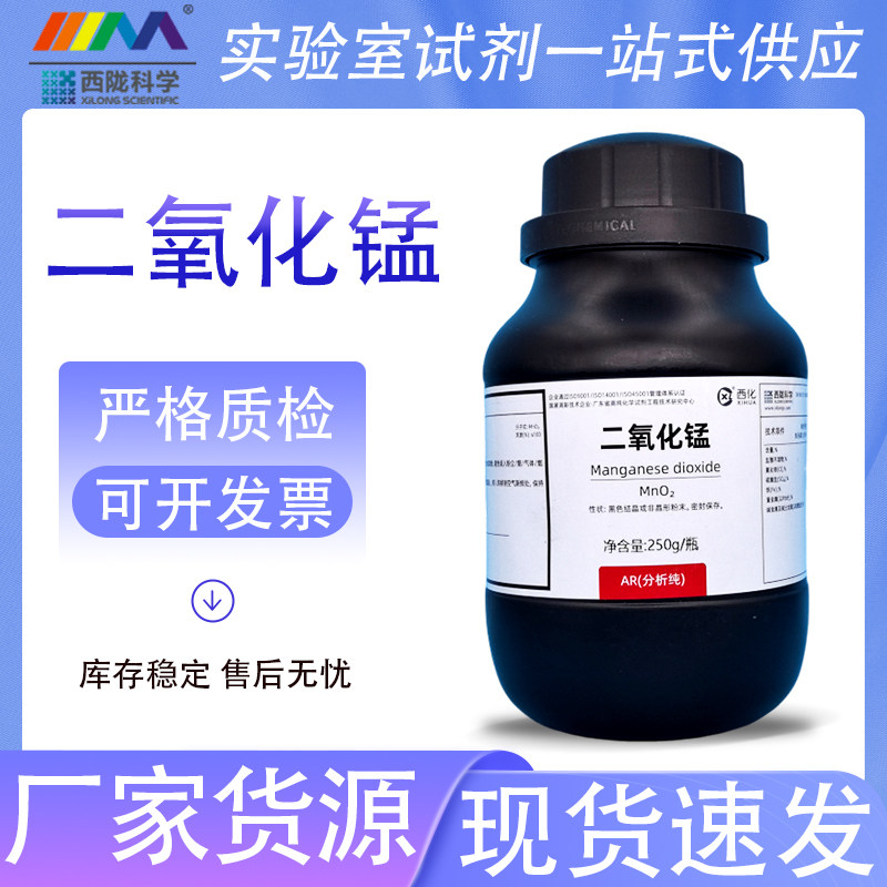 西陇科学化工 二氧化锰 催化剂 分析纯AR250g实验室化学试剂