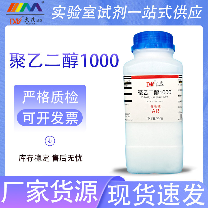 天津大茂 聚乙二醇1000 分析纯AR 500g 25322-68-3 化学试剂