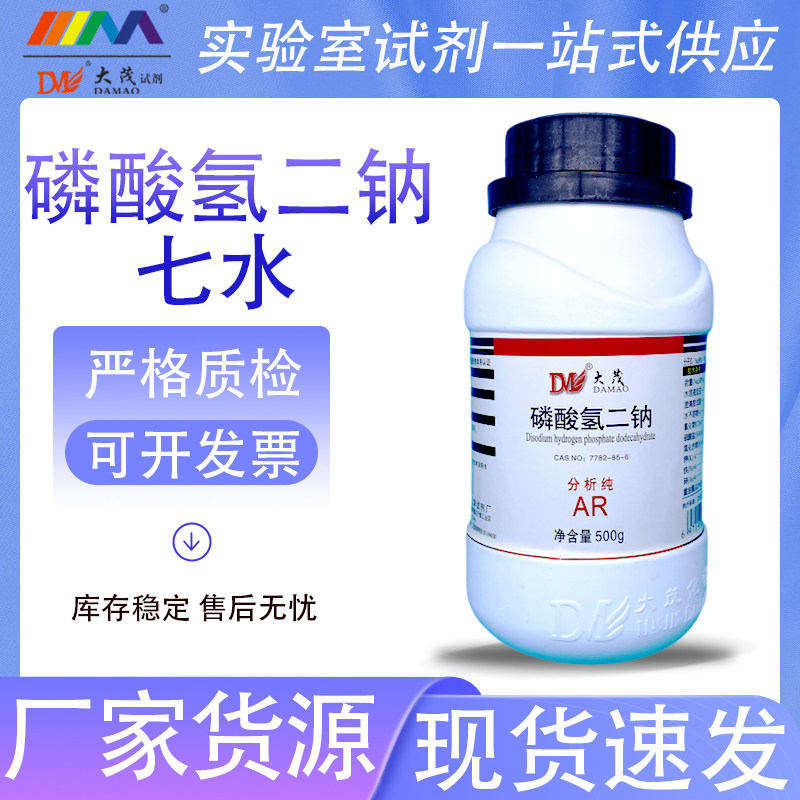 大茂 七水合 磷酸氢二钠 分析纯AR500g优级纯7782-85-6化学试剂