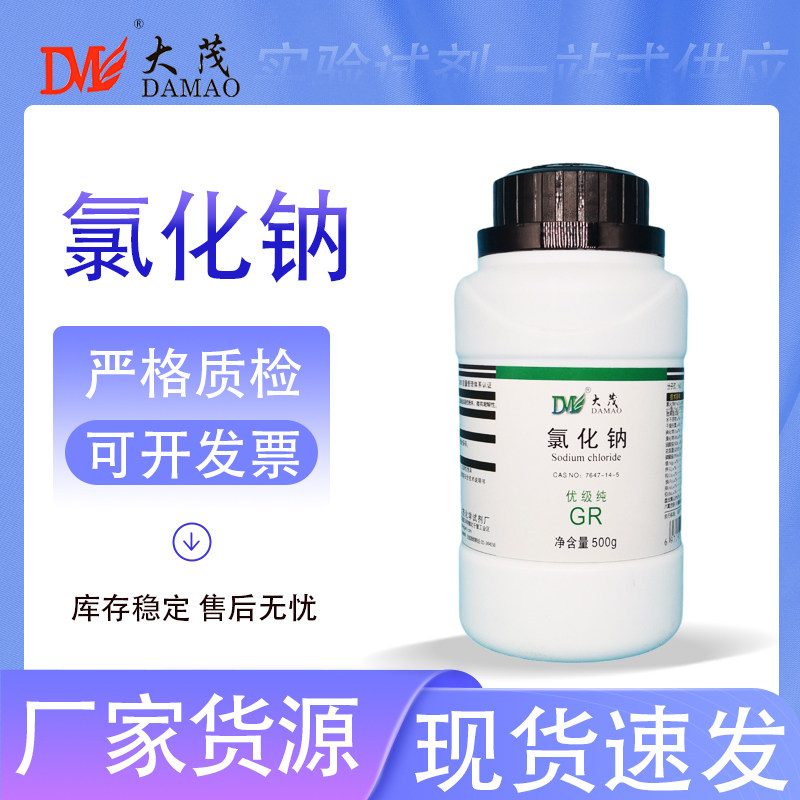 天津大茂 氯化钠 优级纯GR500g 盐雾试验 天茂卡朗化学试剂