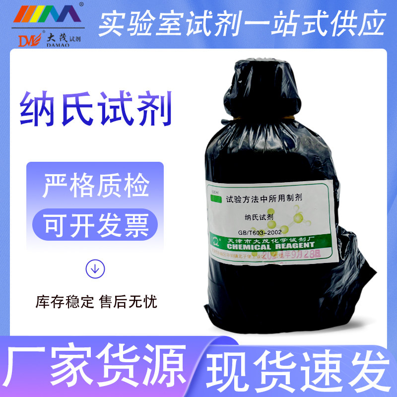 纳氏试剂 化学实验室标准溶液 水质环境分析氨氮检测用100ml500ml