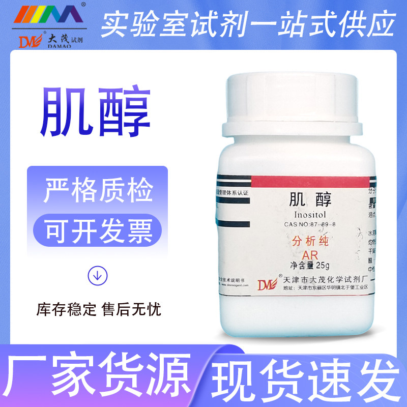 天津大茂 肌醇 分析纯AR25g CAS:87-89-8 天茂卡朗化学实验试剂