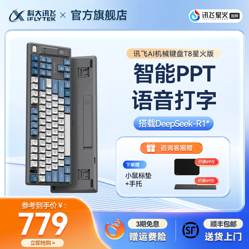 科大讯飞AI机械键盘 T8星火版红轴蓝牙PBT塑料外壳