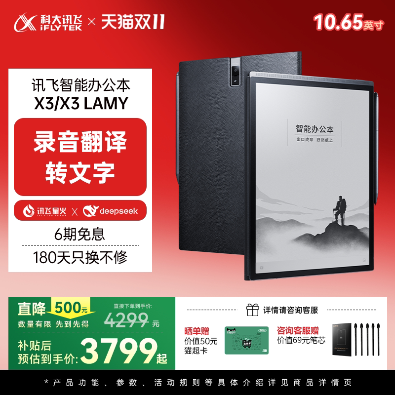 科大讯飞智能办公本X3 10.65英寸墨水屏电子书 支持手写会议记录本 64GB大容量电子笔记本 黑白触控电纸书官方旗舰店