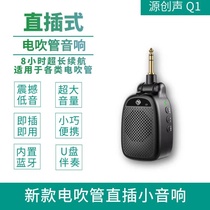 New product Yuanchuangsheng Q1 electric blowpipe dedicated direct-plug small audio mini musical instrument high volume long battery life audio