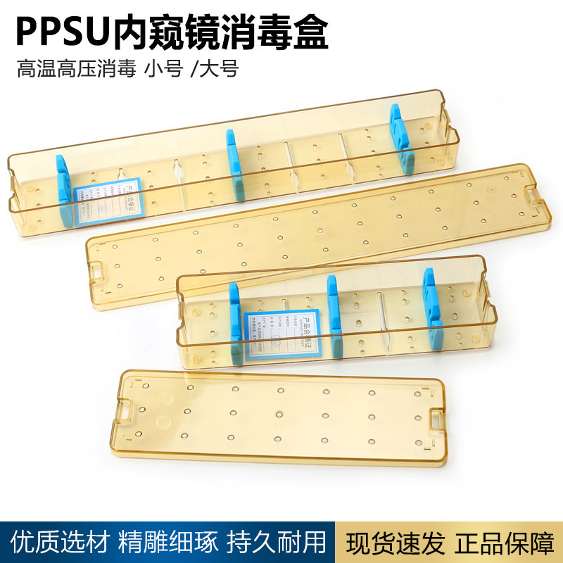 PPSU树脂内窥镜消毒盒腹腔镜膀胱镜电切镜关节镜宫腔镜镜头消毒盒