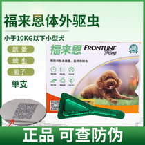 Fulaien less than 10kg small dogs in addition to ticks fleas dogs in vitro deworming drugs Fulaien drops single branch