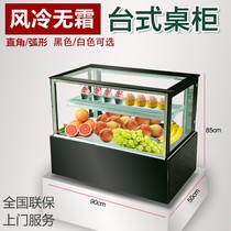 Small desktop cake cabinet refrigerated display cabinet milk tea shop fruit preservation cabinet dessert sushi air-cooled fresh freezer