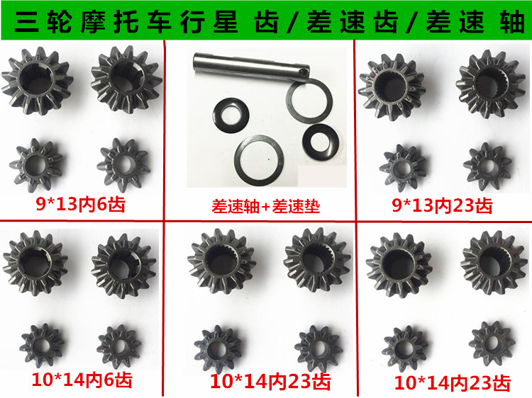 Tricycle Planetary Gears Three - wheel Motorcycle Bag Gears 9 13 Inverted Speed Speed Gears 10 14