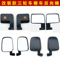 Zongshen ten thousand tiger closed semi-closed shed car trapezoidal reflecting mirror retrofitted rear-view mirror tricycle retrofitted rear-view mirror