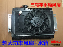 Tricycle motorcycle water tank fan water-cooled radiator device High-Power fan water tank water-cooled heat dissipation water tank