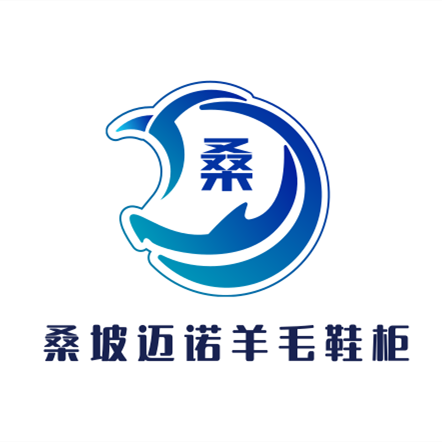 桑坡迈诺羊毛鞋柜