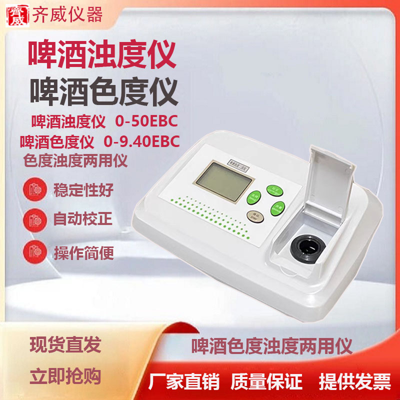 齐威数显啤酒浊度仪两用啤酒浊度计啤酒仪浊度色度两用色度计