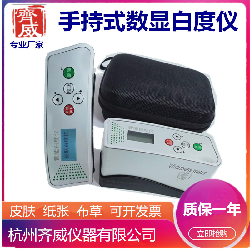 齐威WSB-1便携式白度仪计纸张面粉布草毛巾测定仪皮肤纤维白度仪