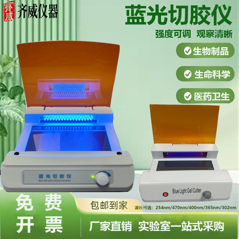 Qiwei Blue Light Gel Cutting Instrument Laboratory Ultra-Thin Gel Imaging Instrument Dyeing Gel Nucleic Acid Protein Uv Projection Instrument
