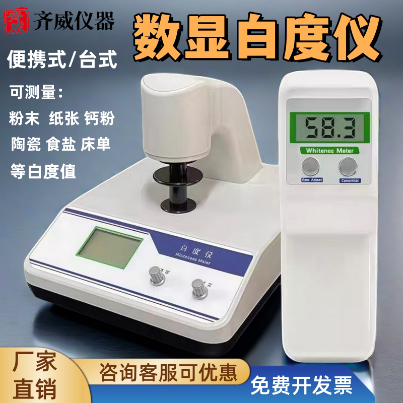 白度仪便携台式WSB-2荧光白度计纸质面粉石灰粉末实验白度测试仪