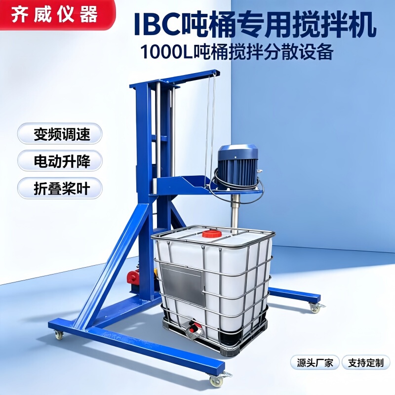 Qiwei Ton Barrel Mixer Disperser Electric Lifting Variable Frequency Speed Control Folding Mixing Paddle Ibc Ton Barrel Agitator Qiwei Ton Barrel Mixer Disperser Electric Lifting Variable Frequency Speed Control Folding Mixing Paddle Ibc Ton Barrel Agitator