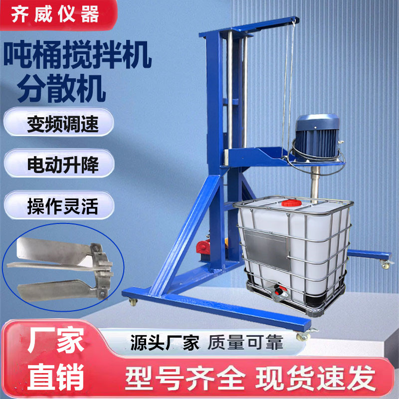 Qiwei Ton Barrel Mixer Disperser Electric Lifting Variable Frequency Speed Control Folding Mixing Paddle Ibc Ton Barrel Agitator
