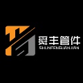 河北舜丰管件