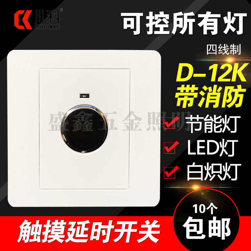 Sichuan Section D-12K Four-wire touch time-lapse switch building track intelligent belt fire control LED light energy saving incandescent daylight lamp-Taobao