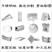 201 304 stainless steel sheet laser cutting sheet metal non-standard processing customized stainless steel welding bending drawing