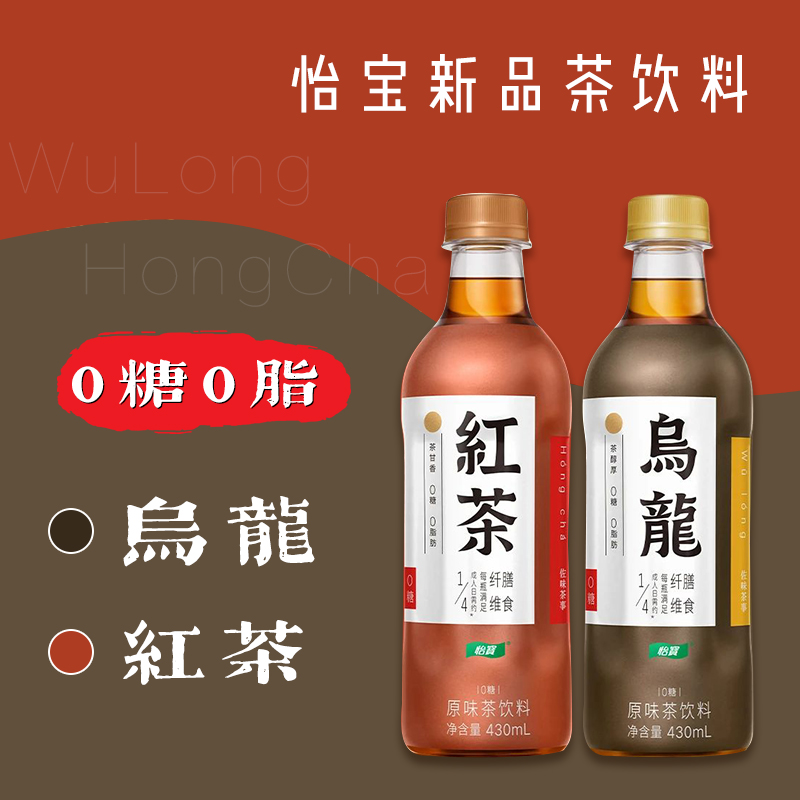 Yibao Zuowei tea room original flavor oolong tea black tea sugar-free 0-fat tea beverage three 430ml whole box burning profit