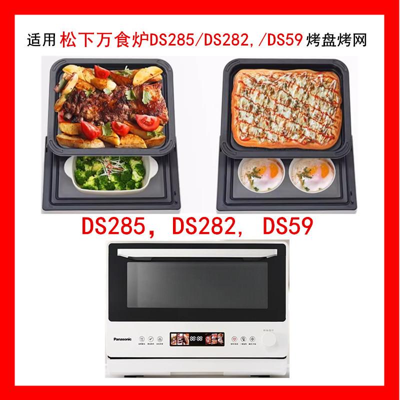 Stainless Steel Grill Grid Suitable for Panasonic Ds285/282/95 Oven, Non-Stick Oil Tray, Food Plate, Baking Tray
