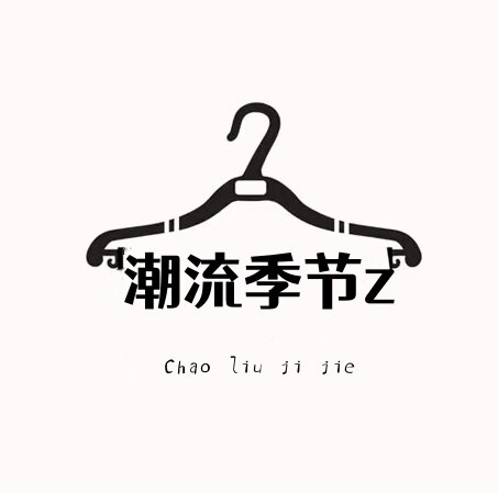 潮流季节z