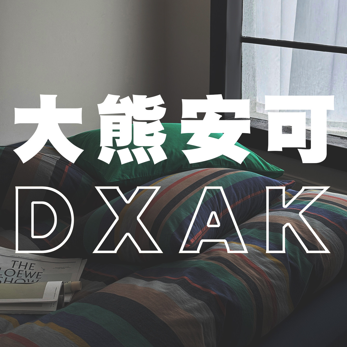 大熊安可 专注品质的LOGO