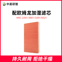 Applicable to Omron air purifier HAC-2201 8321 3001 3201 humidification filter filter screen bacteriostasis