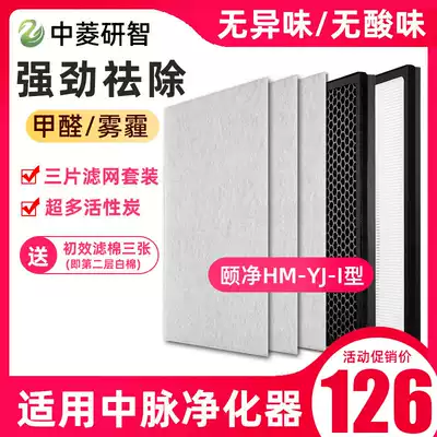 Applicable to Zhongmai Yijing Negative Ion Air Purifier HM-YJ-I Filter HPA Activated Carbon Filter Kit