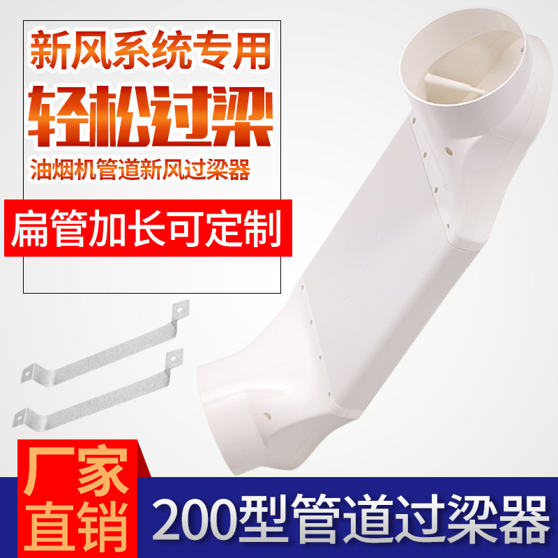 New wind beam-beam instrumental ABS ventilation duct cross-beam flat pipe 200 new wind pipe connector pvc overpass