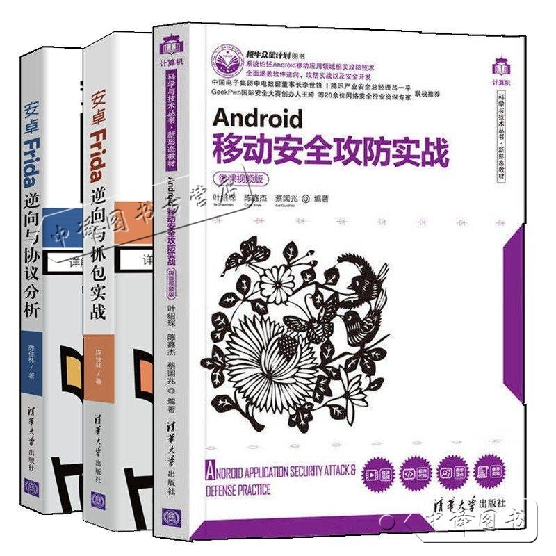 Android Mobile Security Attack and Defense Practical Guide + Android Frida Reverse Engineering and Packet Capture Practical Guide + Android Frida Reverse Engineering and Protocol Analysis Detailed Explanation of the Hook Framework Frida Android Application Security Testing and Protection Book Android Mobile Security Attack and Defense Practical Guide + Android Frida Reverse Engineering and Packet Capture Practical Guide + Android Frida Reverse Engineering and Protocol Analysis Detailed Explanation of the Hook Framework Frida Android Application Security Testing and Protection Book