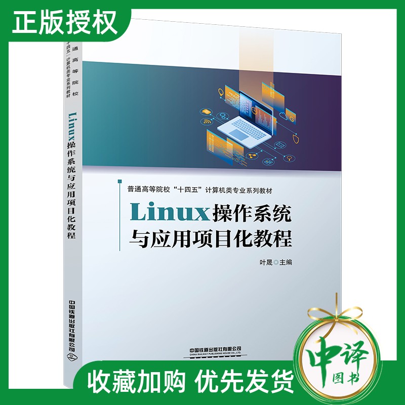 2025新书】Linux操作系统与应用项目化教程叶晟普通高等学校十四